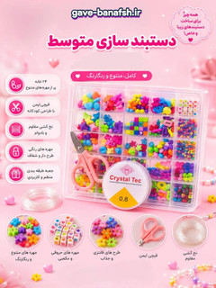 ست دستبندسازی سایز متوسط